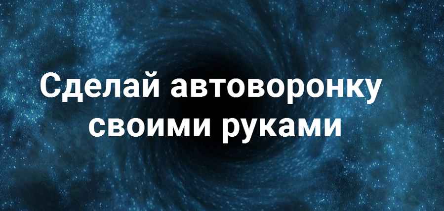 Автоворонка своими руками_ делай раз, делай два - _0.jpg